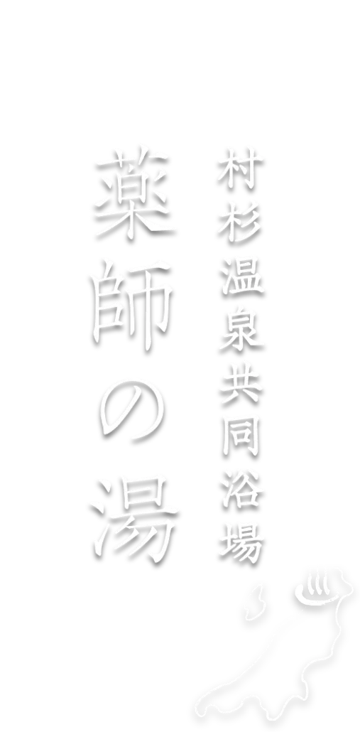 溫泉設施資料