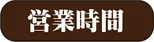 營業時間・定休日 - 奧平溫泉「遊神館」官方（サイト）