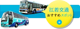 (くつき)溫泉「(てんくう)」(ご)入浴&巴士乗車券之費用變更(について) | 江若交通株式會社(江若バス)