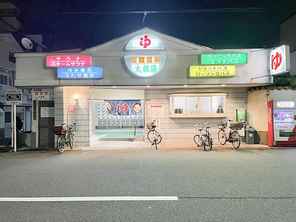 大阪西九條大福湯攻略:USJ回程3分鐘、男女不同桑拿、冷水浴池(冷水浴,主要供桑拿後降溫)與炭酸浴值得去嗎?