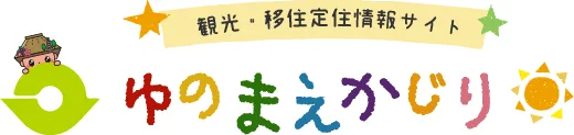 (ゆのまえ)溫泉 湯樂里 / (ゆのまえかじり) / 湯前町