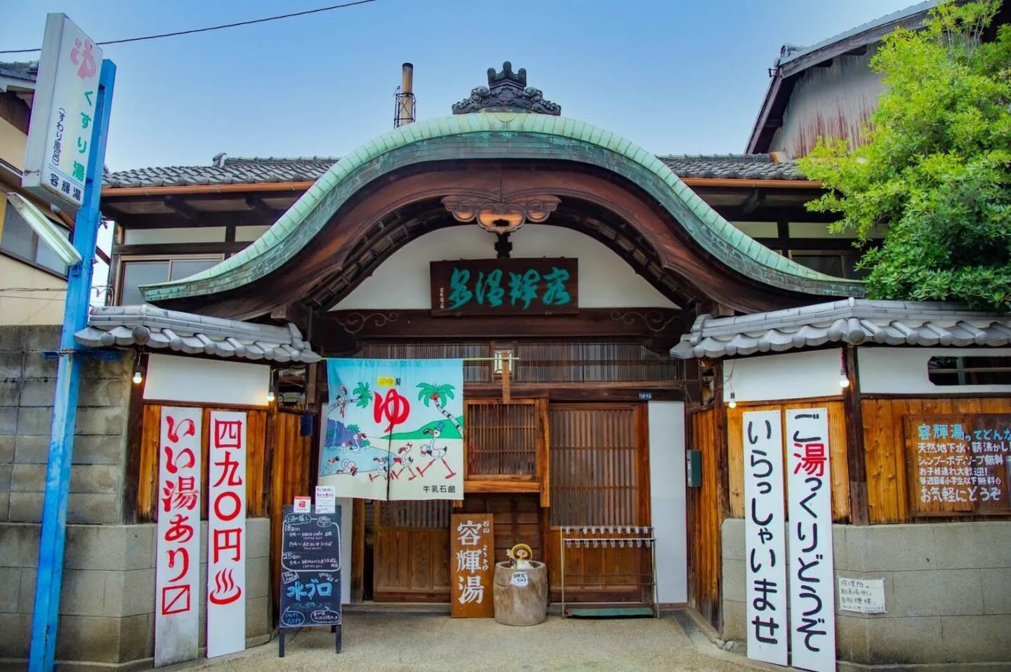 大津市石山的容輝湯外觀,可見大型唐破風屋頂與傳統銭湯入口